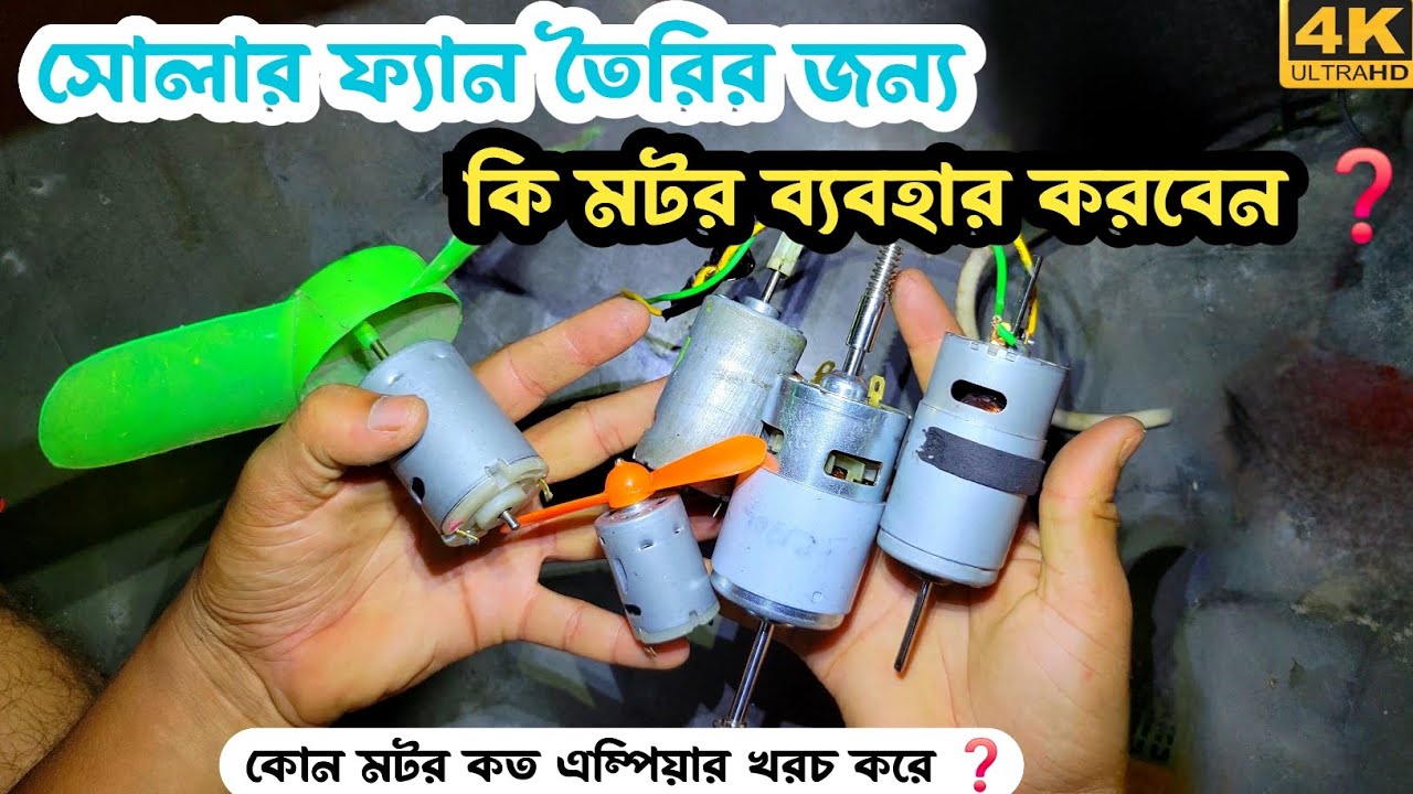 চার্জার ফ্যান তৈরি করার জন্য কি মোটর ব্যবহার করবেন ❓ DC 12 volt motor #775motor #555motor #solar