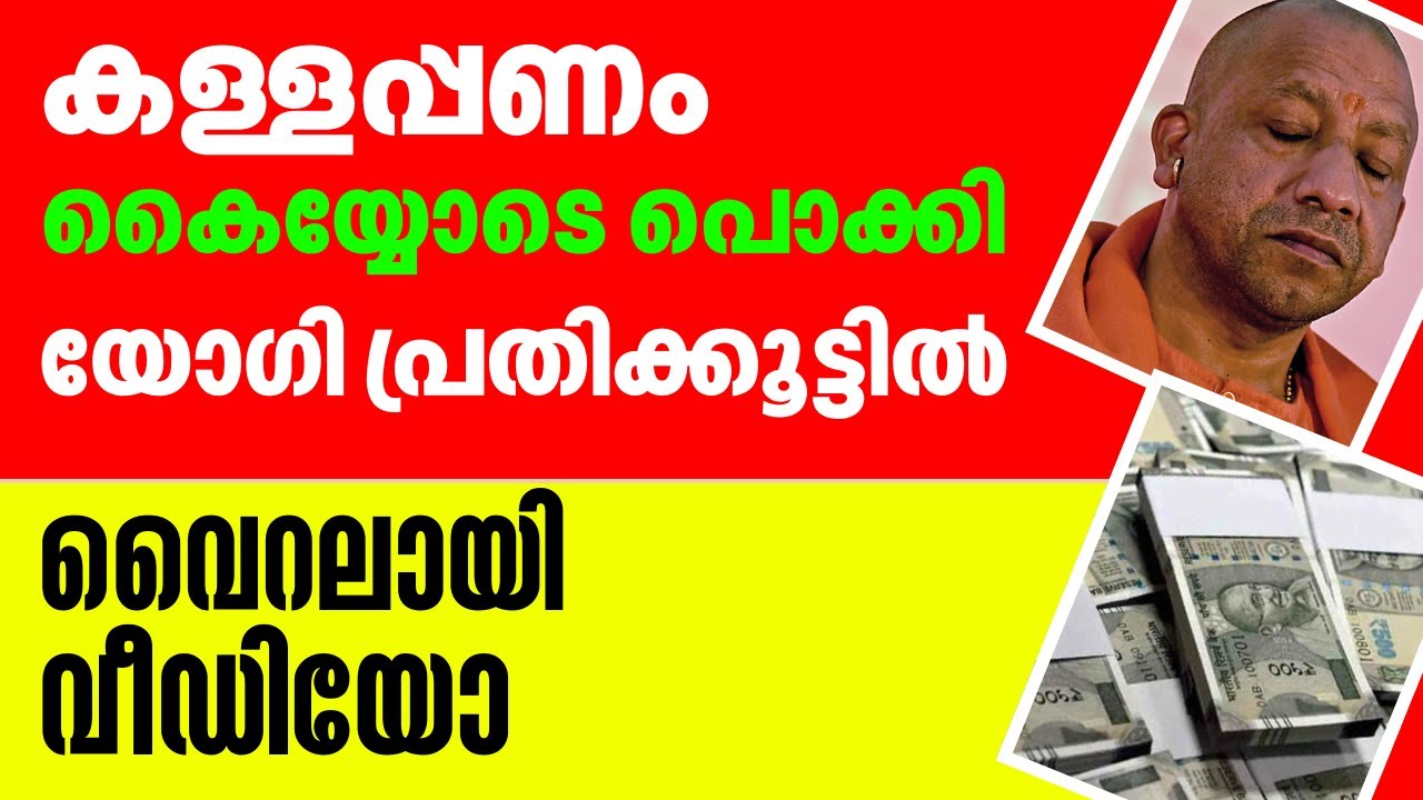 കള്ളപ്പണം കയ്യോടെ പൊക്കി യോഗി പ്രതിക്കൂട്ടിൽ വൈറലായി വീഡിയോ