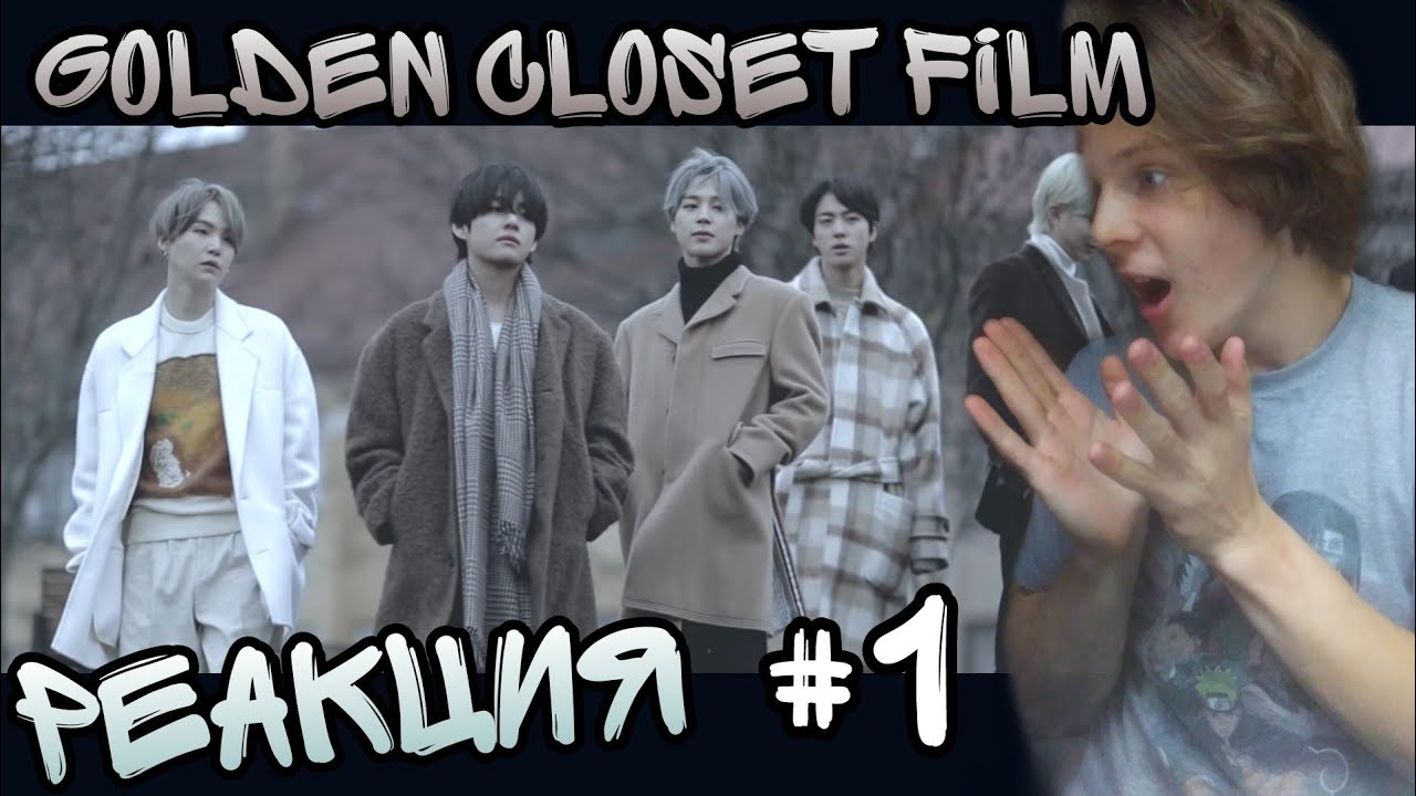 Golden Closet Film in Helsinki РЕАКЦИЯ! | НАЧИНАЕМ СМОТРЕТЬ ФИЛЬМЫ ЧОНГУКА 😍😍