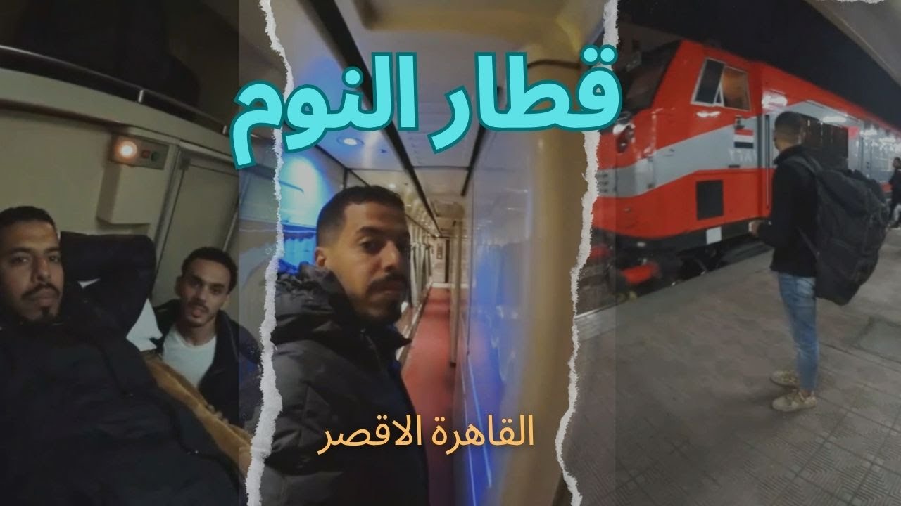 تجربة قطار النوم من القاهرة للاقصر كل التفاصيل الاكل والاسعار ومستوى الراحة