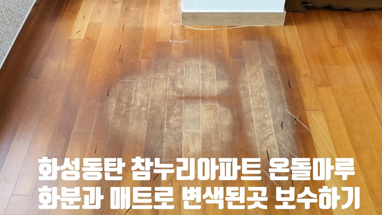 화성동탄과 용인기흥의 온돌마루 부분하자 보수시공하기