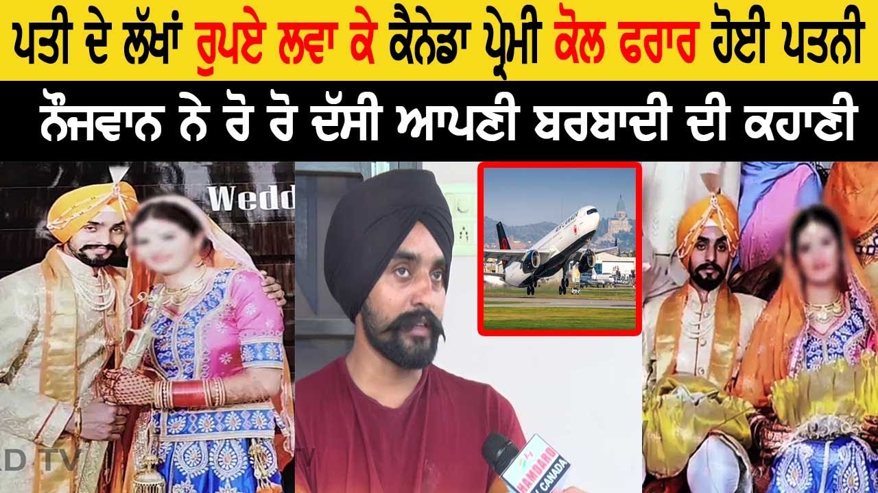 ਪਤੀ ਦੇ ਲੱਖਾਂ ਰੁਪਏ ਲਵਾ ਕੇ Canada ਪ੍ਰੇਮੀ ਕੋਲ ਫਰਾ+ਰ ਹੋਈ ਪਤਨੀ, ਨੌਜਵਾਨ ਨੇ ਰੋ ਰੋ ਦੱਸੀ ਆਪਣੀ ਬਰਬਾਦੀ ਦੀ ਕਹਾਣੀ