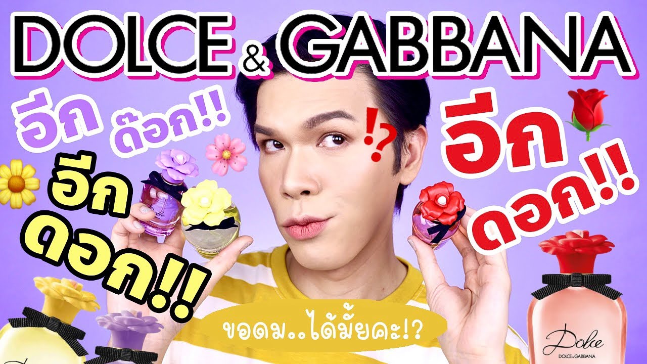 ขอดม..ได้มั้ยคะ!? 70 | Dolce & Gabbana อีกด๊อก!! อีกดอก!! อีกดอก!! | noyneungmakeup
