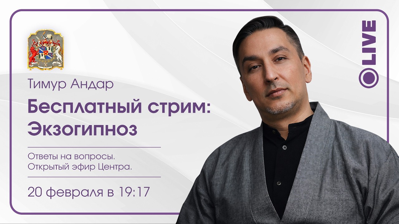 Экзогипноз — современный метод глубокой работы с подсознанием и полем человека