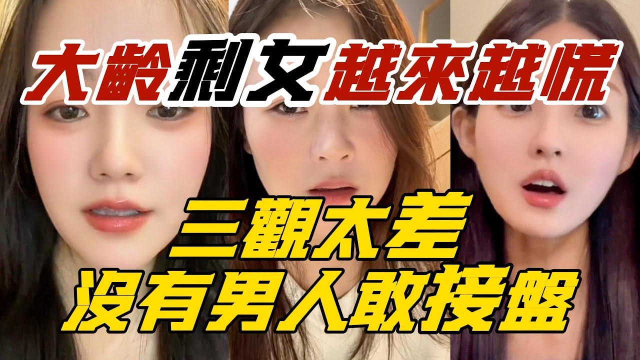 大齡剩女越來越慌，三觀太差沒有男人敢接盤