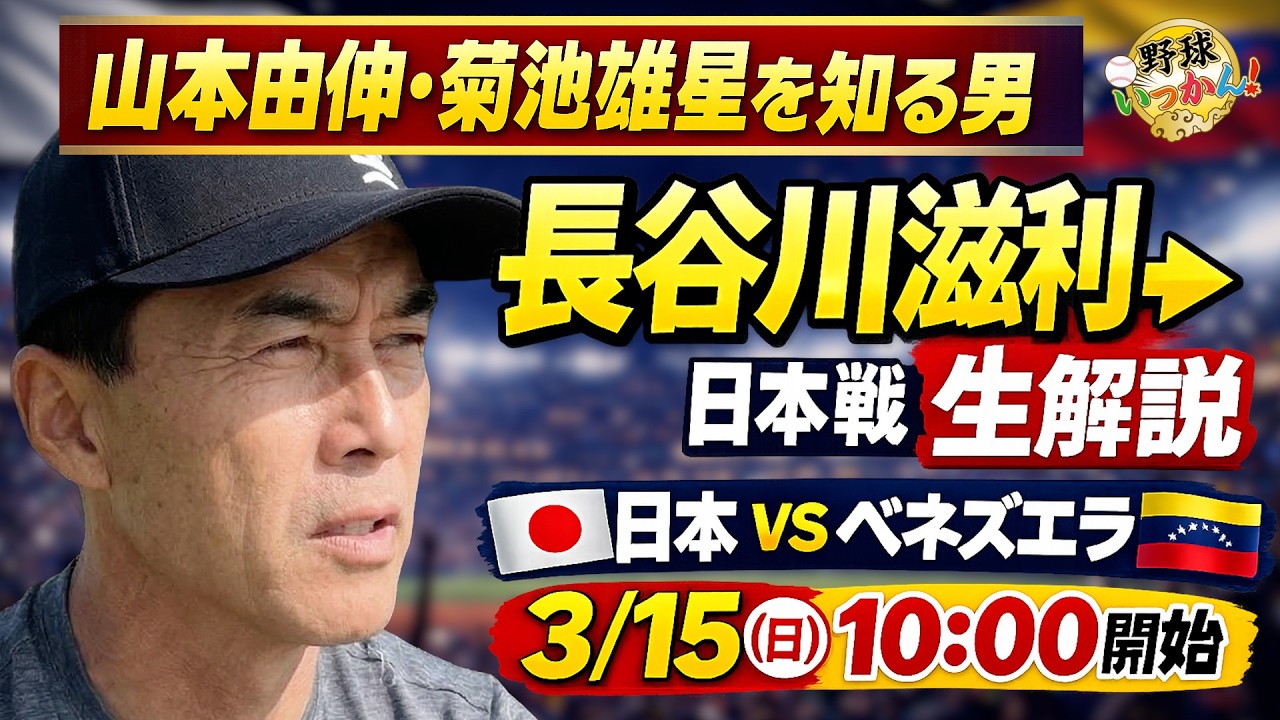 【日本vsベネズエラ】長谷川滋利が生解説！山本由伸・菊池雄星を知る男が語るWBC日本戦LIVE