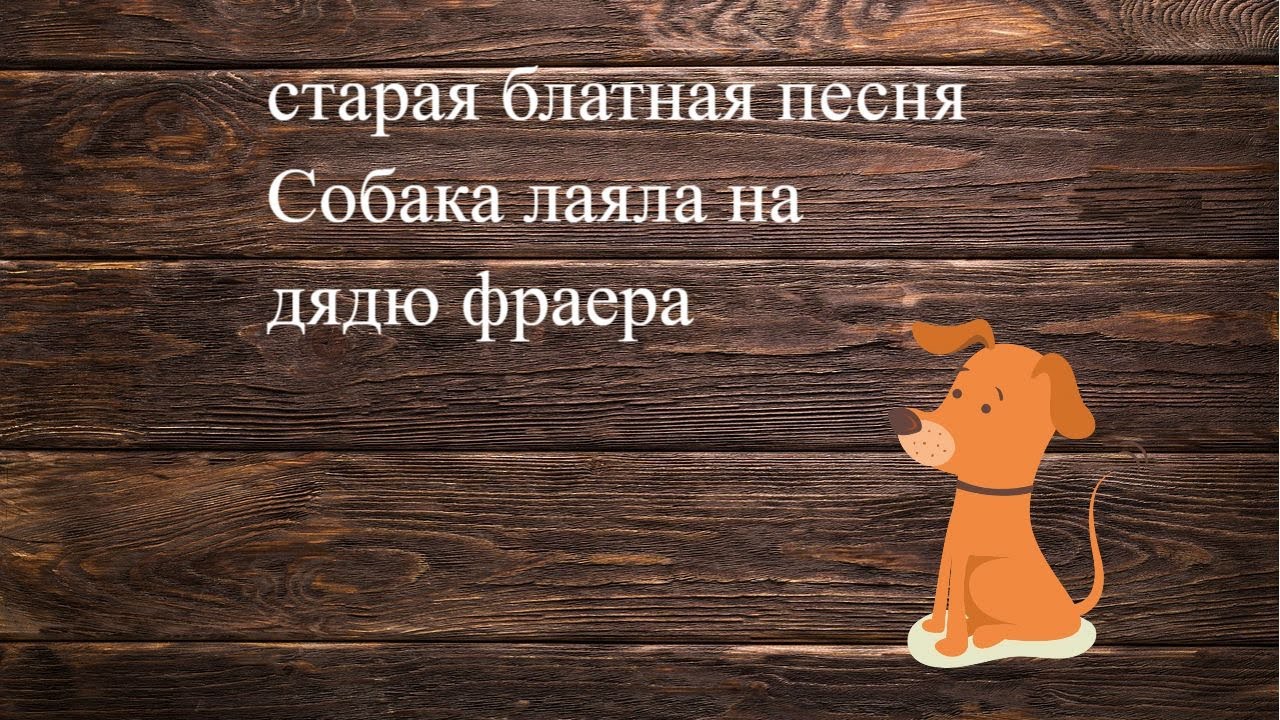 собака лаяла на дядю фраера песня из кинофильма место встречи изменить нельзя старые блатные песни