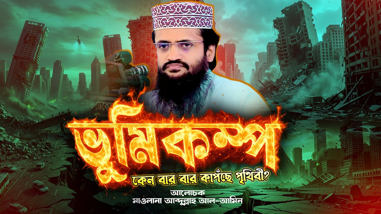 মন কাঁদানো আলোচনা | Abdullah Al Amin New Waz 2026 | সেরা বাংলা ওয়াজ ২০২৬