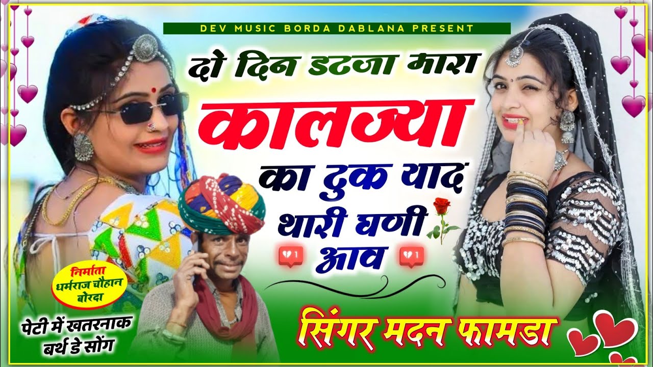 सोंग (958) सिंगर मदन फामडा//पेटी मे फिर से खतरनाक एंट्री 100%चलेगा//दो दिन डटजा मारा कालज्या का टुक