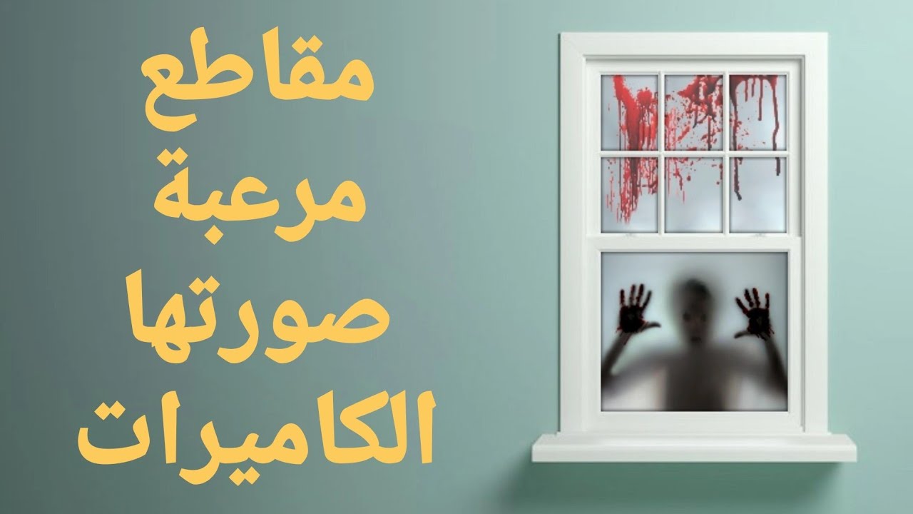 مقاطع مخيفة ليس لها تفسير