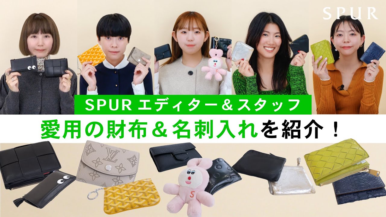 【私物紹介】SPURエディター&スタッフの愛用財布と名刺入れを紹介！
