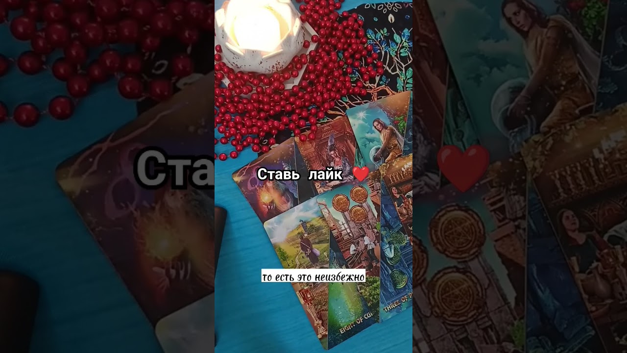 ЧЕГО НЕ ИЗБЕЖАТЬ 🙌 #interstellar #shortsyoutube #tarot #помощь #тароонлайн #совет#исцеление