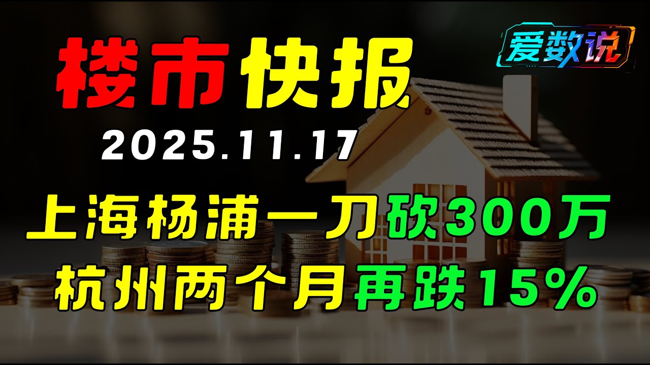 上海杨浦一刀砍300万！杭州两个月再跌15%｜核心区补跌潮全面爆发，真实成交撕开楼市遮羞布