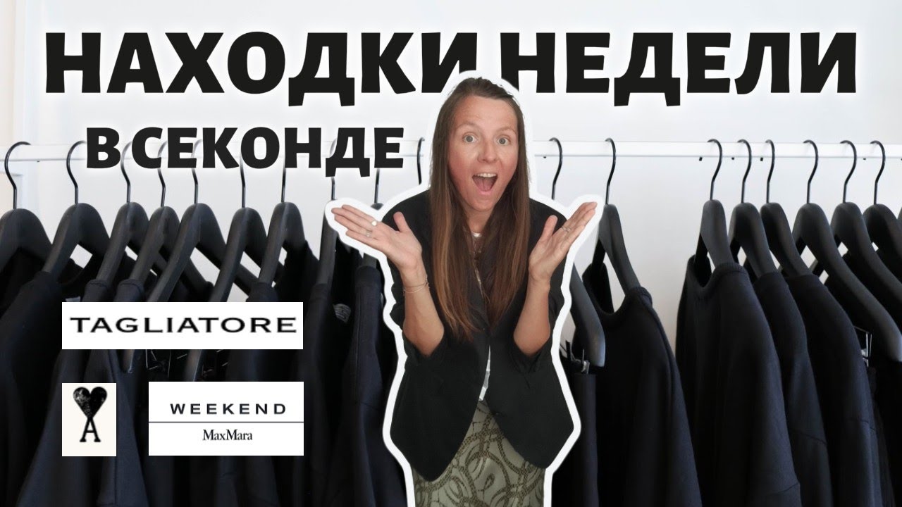 Находки недели в секонде 💎 MaxMara, Tagliatore, Ami Paris за копейки!