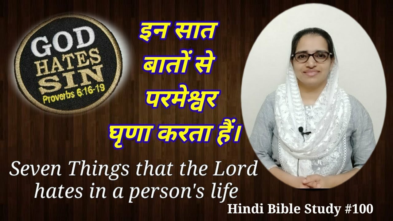 Hindi Bible Study #100 Beware of these seven sins. इन सात बातों को अपने जीवन से दूर रखे।