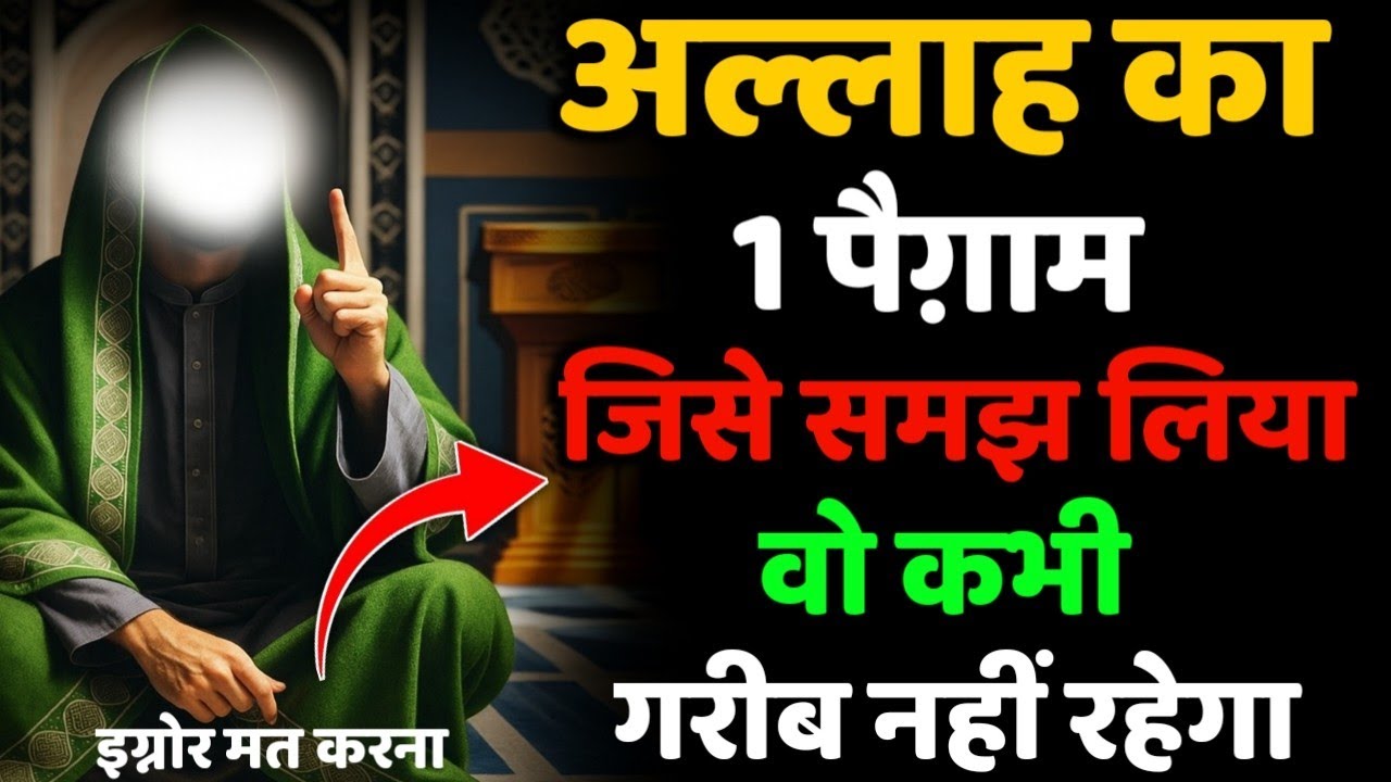 ✅ 01/09/2025 अल्लाह का 1 पैग़ाम – जिसे समझ लिया वो कभी गरीब नहीं रहेगा | Allah’s Ka Message #anime 