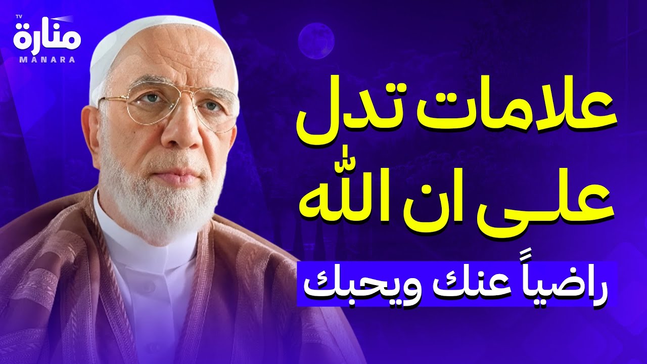 علامات إذا وجدتها في نفسك… فاعلم أن الله راضٍ عنك ! | الدكتور عمر عبد الكافي