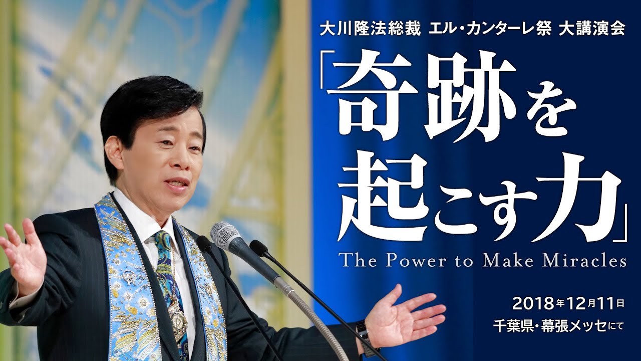 大川隆法総裁（千葉県・幕張メッセ）2018年エル・カンターレ祭 大講演会 「奇跡を起こす力」抜粋版