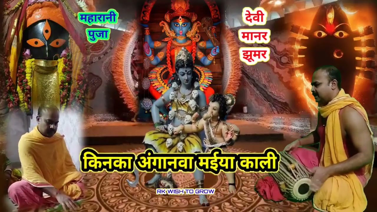 किनका अंगनवा काली मईया सोलहो श्रृंगार।। काली माता के झूमर #मानर #devigeet #video