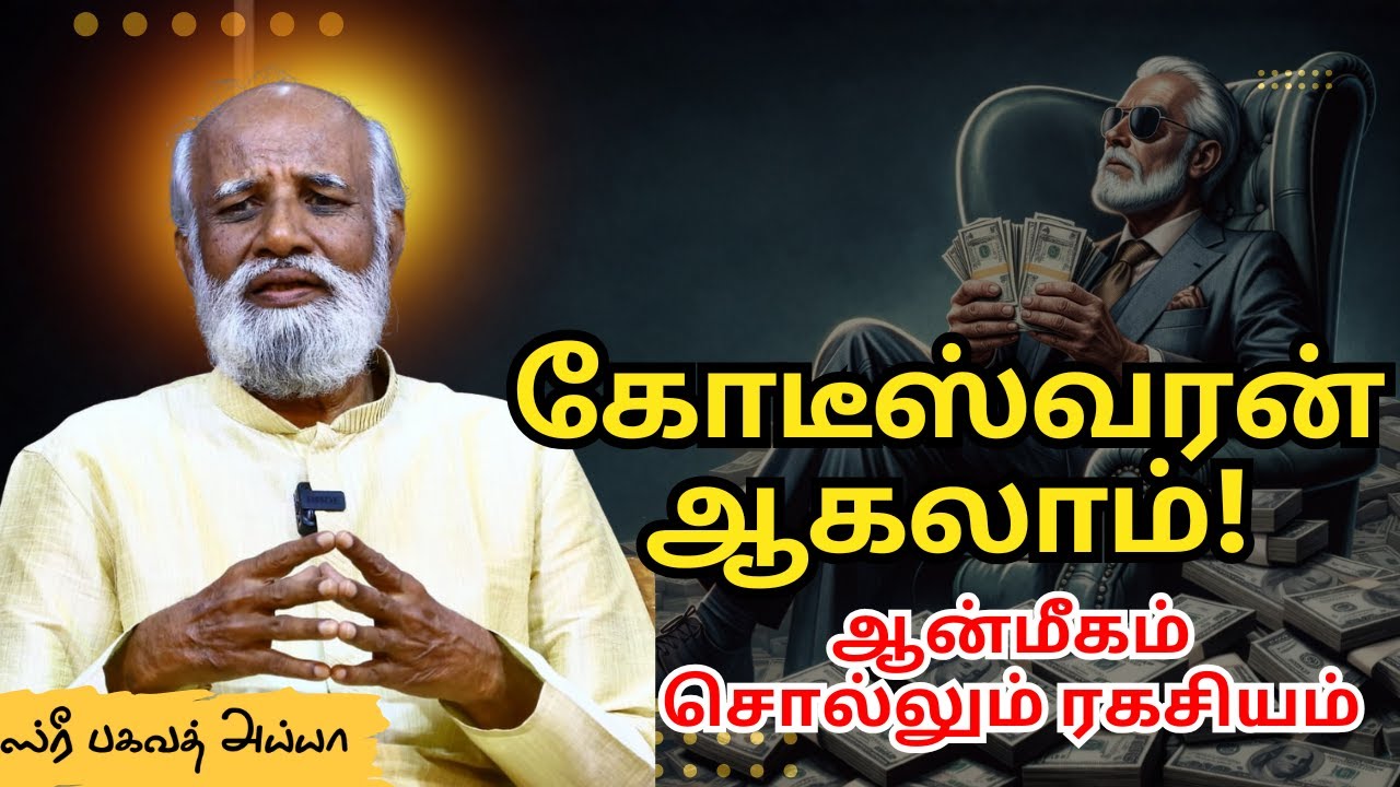 பணம் சம்பாதிப்பது ஆன்மீகத்திற்கு எதிரானதா? பகவத் அய்யாவின் அதிரடி பதில்!