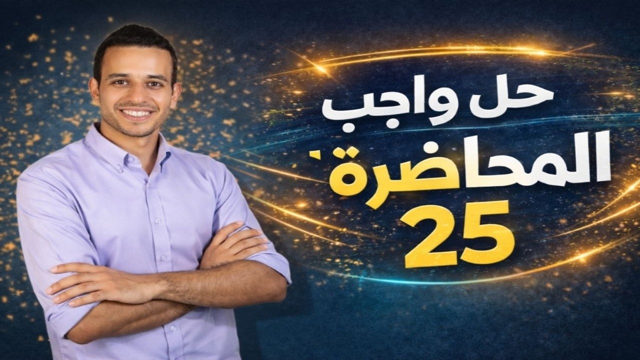 حل واجب المحاضرة 25 | اللغة العربية | الصف الثالث الثانوى 2026 | أحمد طاحون