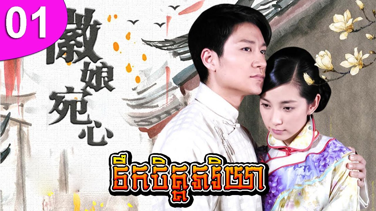ទឹកចិត្តភរិយា ep 01 Hui Niang Wan Xin រឿងចិន រឿងភាគចិន រឿងភាគចិននិយាយខ្មែរ Chinese Drama Full HD