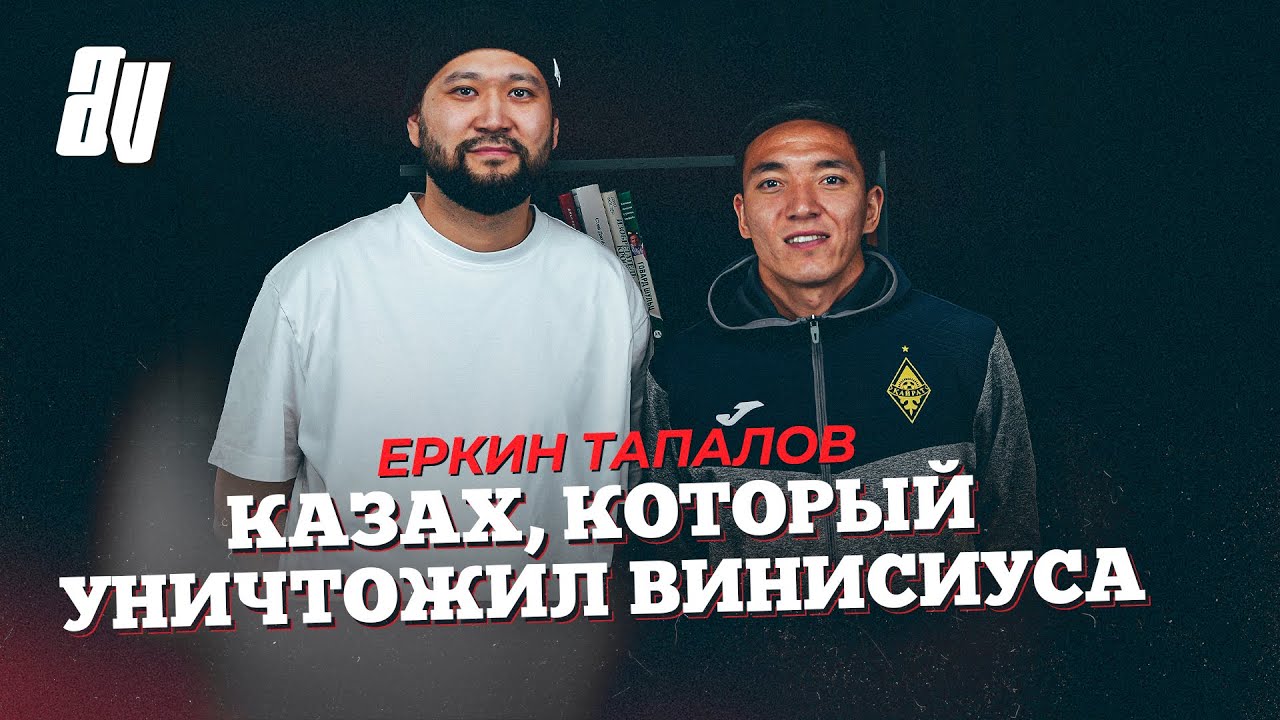 ЕРКИН ТАПАЛОВ: ЛУЧШИЙ СЕЗОН, ИГРА ПРОТИВ РЕАЛА, ПОЧЕМУ СОРВАЛСЯ ТРАНСФЕР В ТУРЦИЮ?