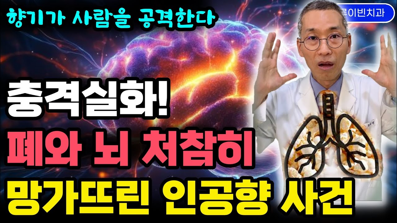 충격실화! 인공향에 폐기능 80% 사라진 '팝콘 폐' 사건. 인공향료속 화학물질 범벅, 뇌도 망가뜨린다 #인공향부작용 #발암물질 #향초위험성 #향수인공향 #화장품향료 #인공향수