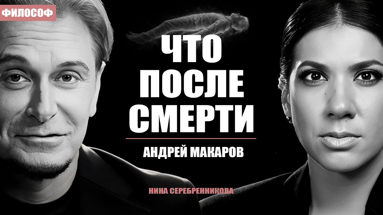 Про жизнь после смерти, мистику и древние знания - Философ Андрей Макаров