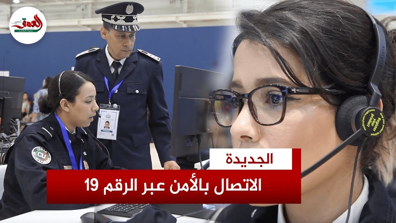 الأمن الوطني يُؤكد على ضرورة دقة البلاغات عبر الرقم 19 ويتوعد المتورطين في إهانة عناصر الشرطة