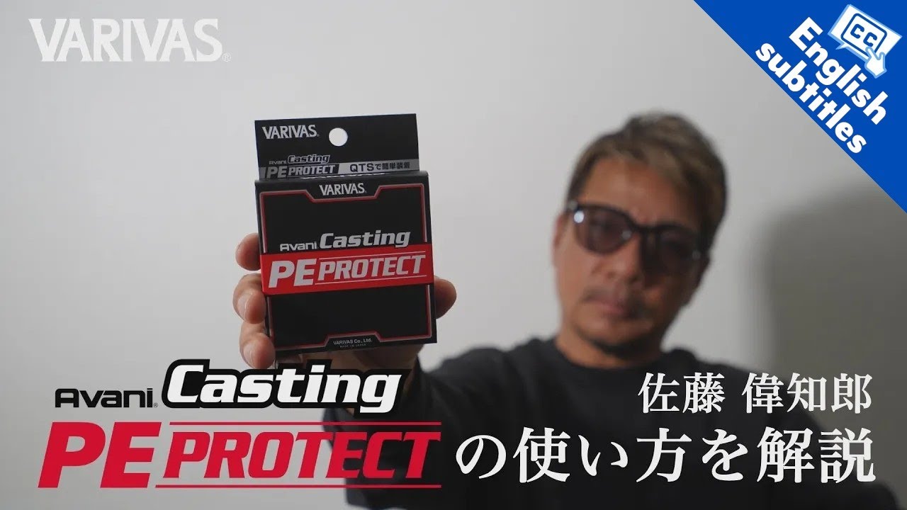 超時短装着！佐藤偉知郎がPEプロテクトの使い方を解説。