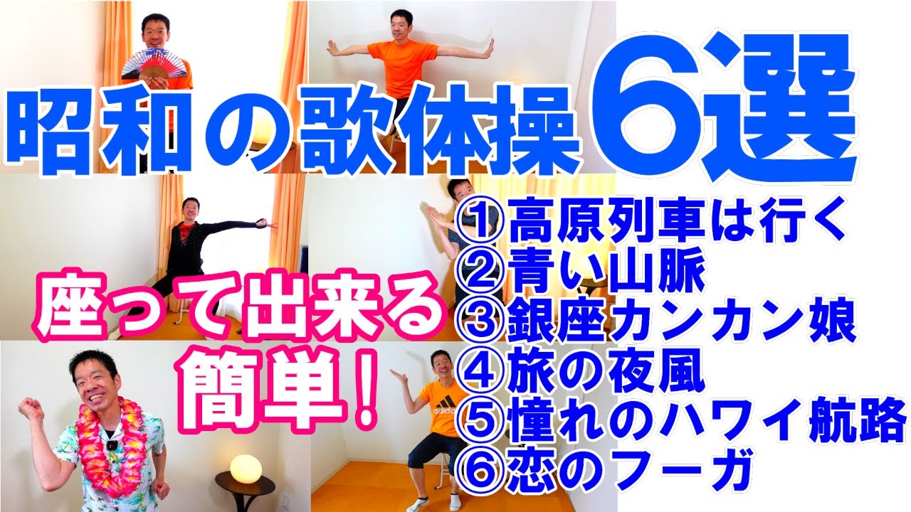 昭和の歌謡曲で【歌体操6選】座って出来るリズム体操!高齢者施設やデイサービスでも使える!/そのまま流してもOK/高齢者向け体操・超簡単/盛り上がる/歌体操のまとめ6選