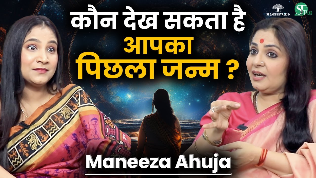 पिछला जन्म कैसे देखें? | Past Life Regression | पास्ट लाइफ थेरेपी | Past Life Secret | Maneeza Ahuja