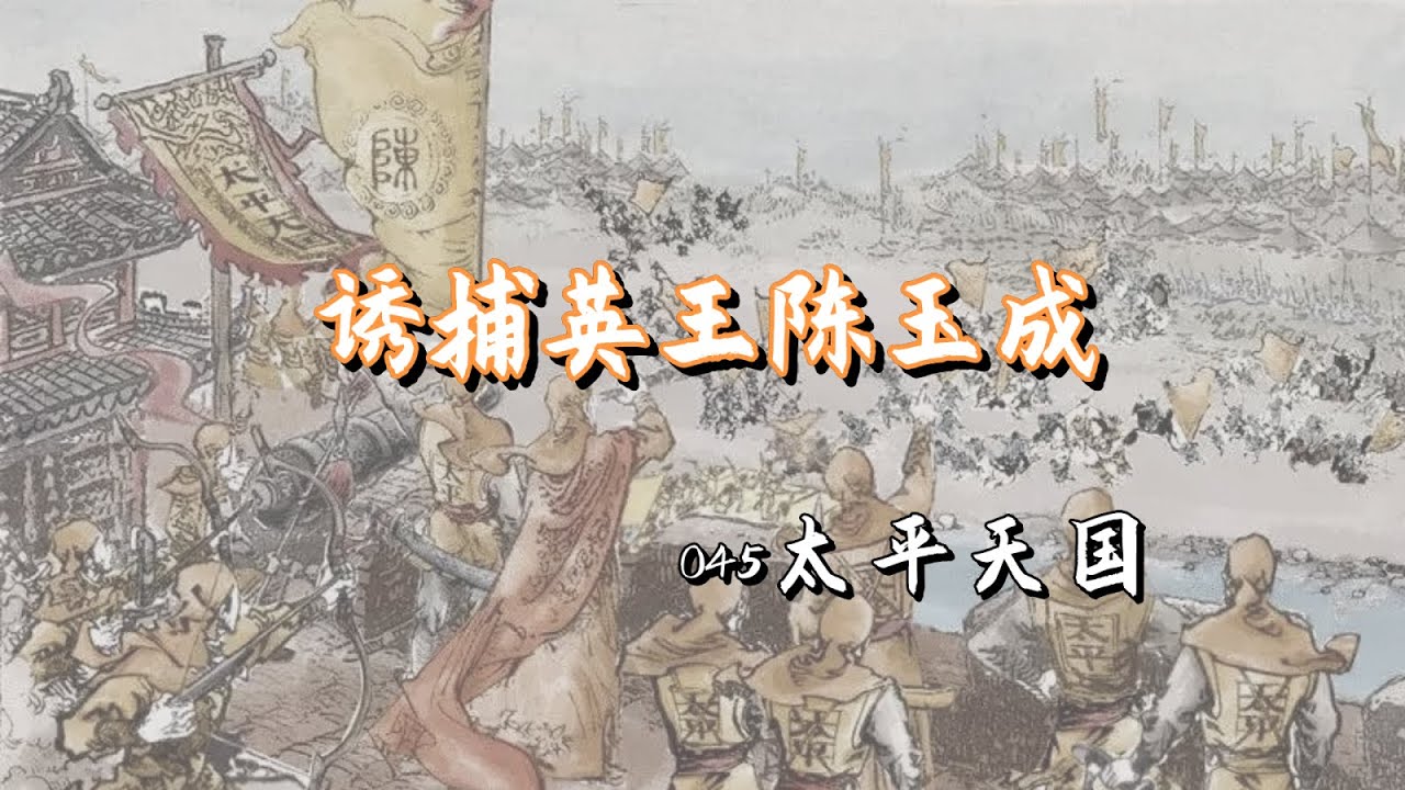 045【太平天国运动】英王陈玉成被诱捕