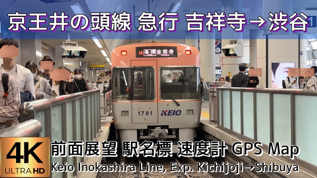 京王井の頭線 急行 吉祥寺→渋谷【4K前面展望】Keio Inokashira Line, Exp. Kichijoji→Shibuya 2024🇯🇵Japan Train