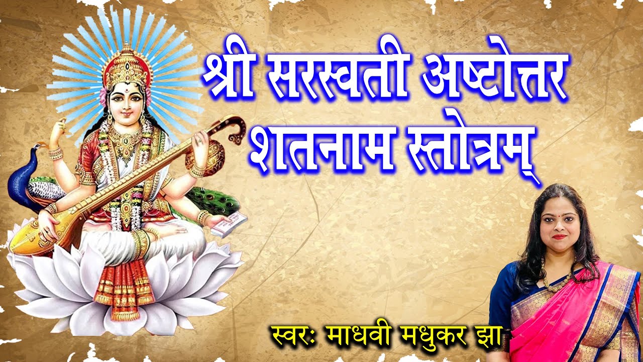 सरस्वती अष्टोत्तर शतनाम स्तोत्रम् | Sarasawti Stotram | Madhvi Madhukar