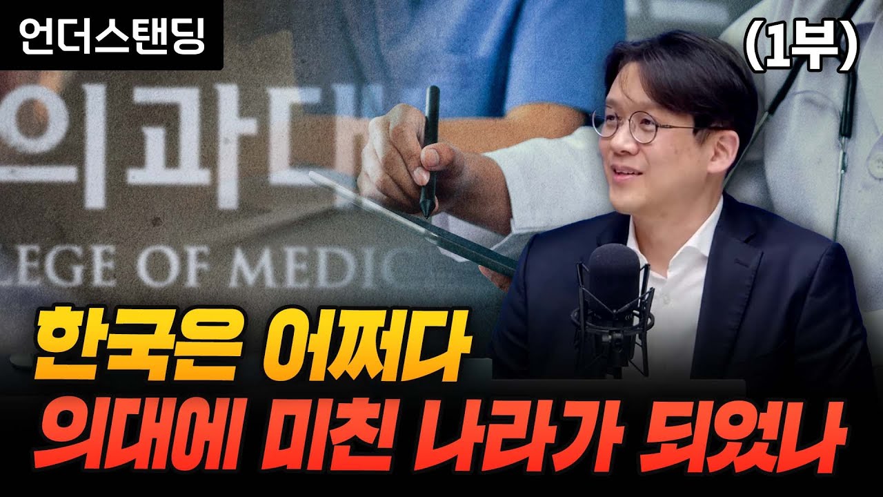 (1부) 한국은 어쩌다 의대에 미친 나라가 되었나 (홍콩과학기술대 김현철 교수)