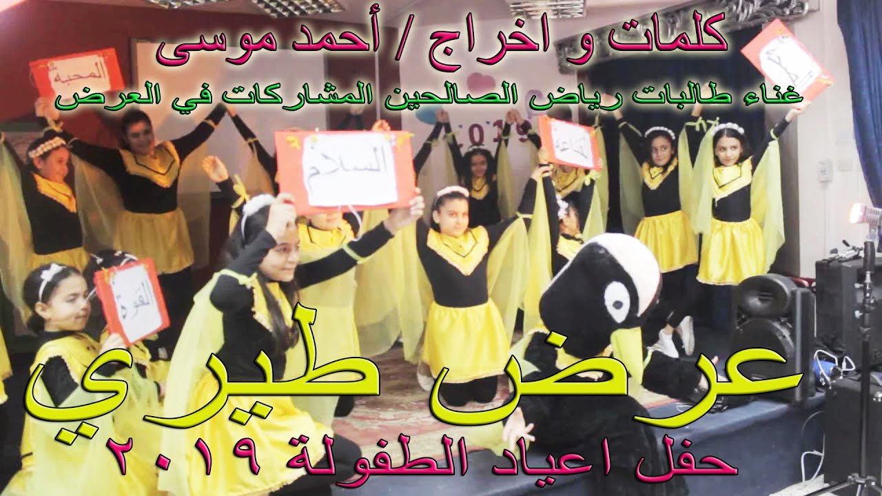 طيري يا عصفورة - اعياد الطفولة 2019