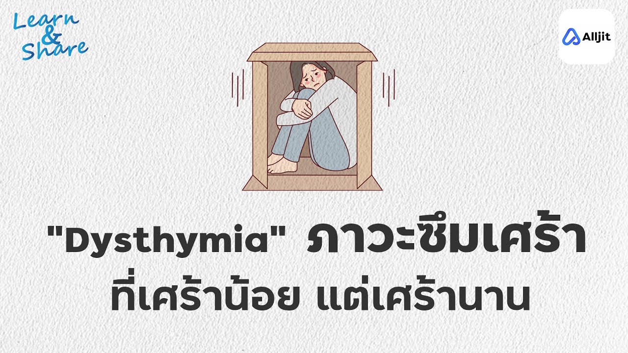 โรคซึมเศร้า กับ โรคซึมเศร้าเรื้อรัง Dysthymia