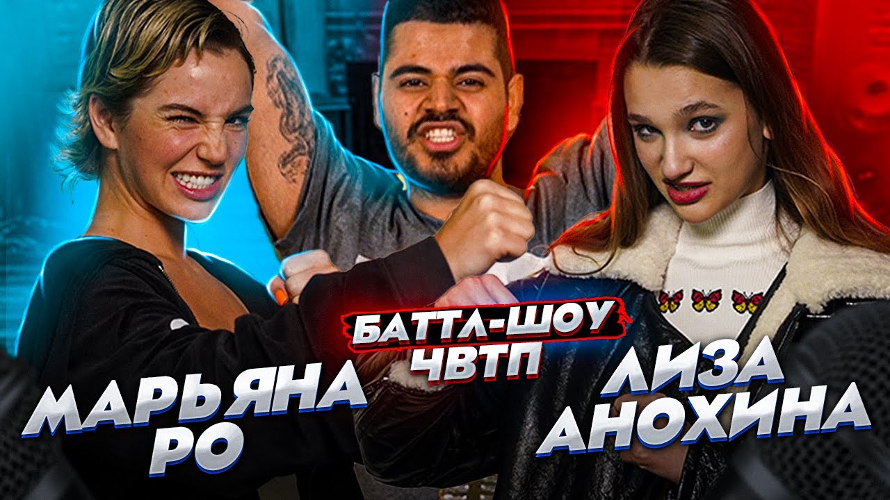 МАРЬЯНА РО vs ЛИЗА АНОХИНА | Баттл-шоу 