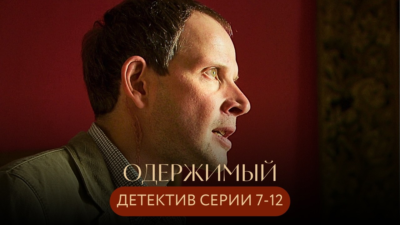 ПРАВОСУДИЕ ДАЛО ОСЕЧКУ: ЗА РЕШЁТКОЙ ОКАЗАЛСЯ НЕ ТОТ, А МОНСТР ПРОДОЛЖИЛ УБИВАТЬ! Одержимый ЧАСТЬ 2