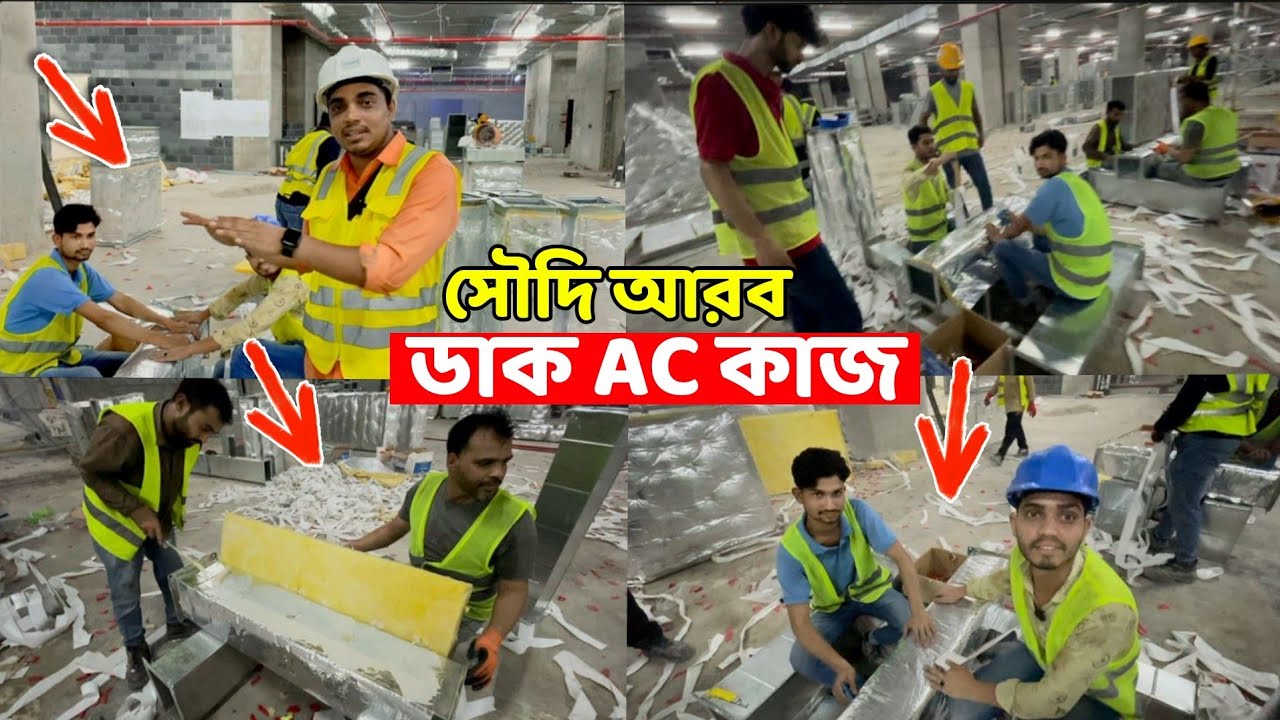 সৌদি আরব ডাক AC কাজ 🔥ডাক ইন্সুলেশন কাজ কিভাবে করতে হয়