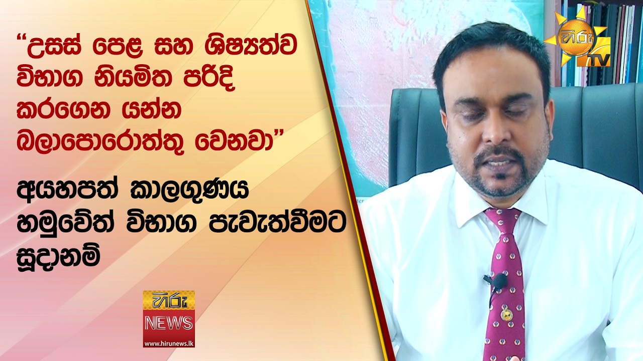 ' අයහපත් කාලගුණය හමුවේත් විභාග පැවැත්වීමට සූදානම් - Hiru News