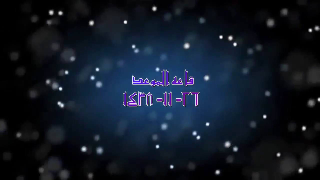 حفل زواج علي متعب مفرح الحامدي قاعه الموعد  26 -11-1438