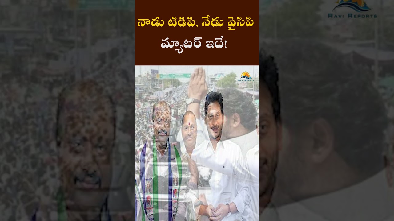 This is the matter of TDP then, YCP now! I RAVI REPORTS I
