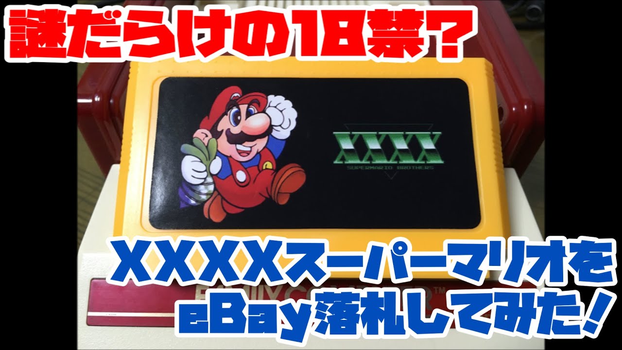 【ファミコン】謎だらけの18禁？XXXXスーパーマリオブラザーズをeBay落札してみた！