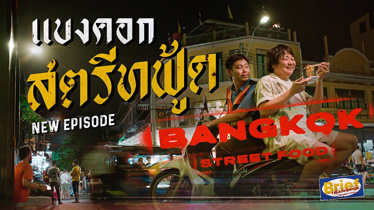 ริมทางบางกอก Bangkok Street Food | Brief by Kodey [Multi-Language Audio]