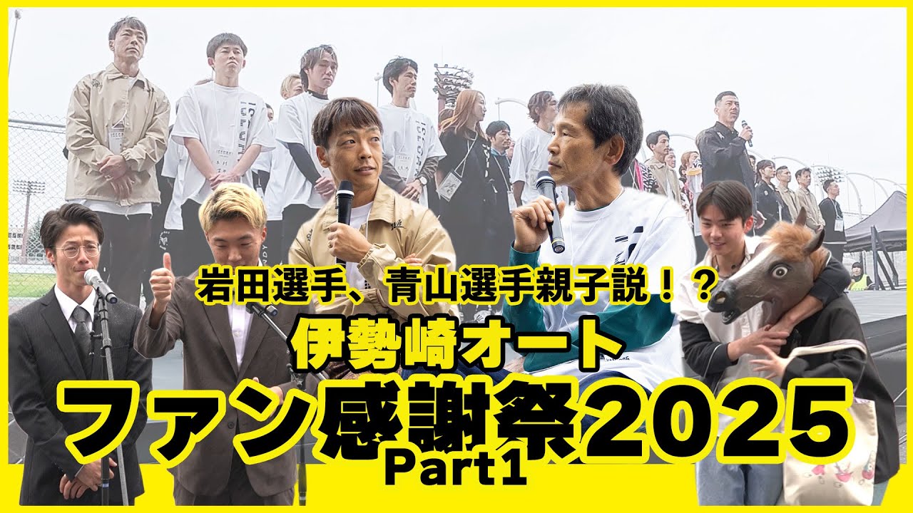 【ファン感謝祭2025 Part1】開会式・新人ステージ＆豪華トークショー（37期×38期／青山周平×岩田行雄）【伊勢崎オートレース】