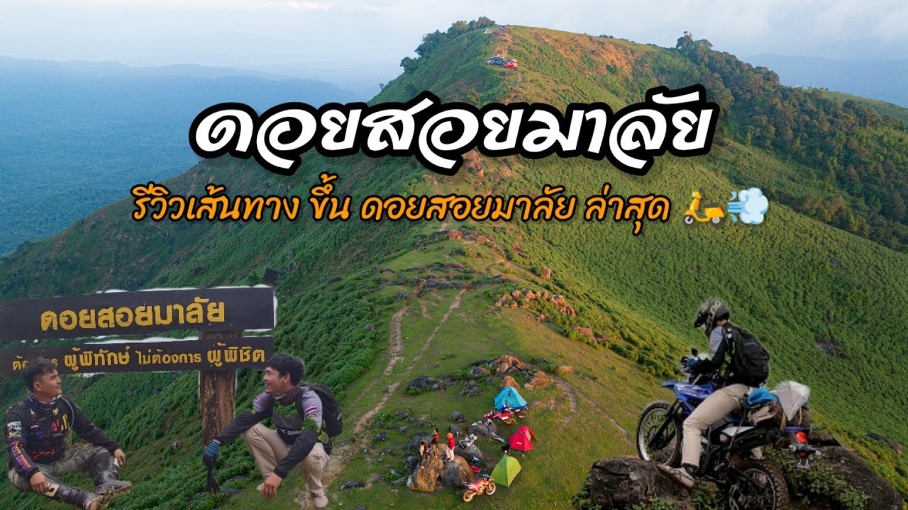 ดอยสอยมาลัย (ดอยสอยดาว) จ.ตาก รีวิวเส้นทางขึ้นดอยสอยมาลัย ล่าสุด ปี66 แบบละเอียด กางเต็นท์ดอยสอยดาว