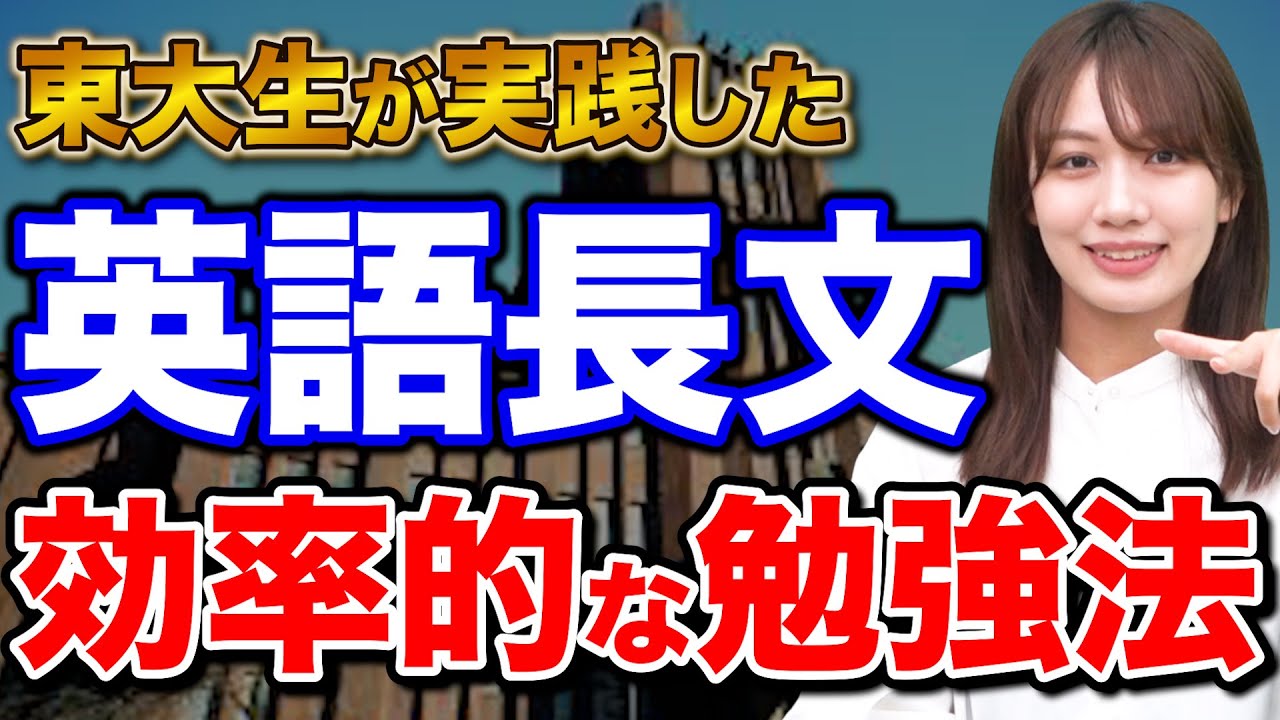 【東大生直伝】確実に成績が伸びる英語長文の勉強法